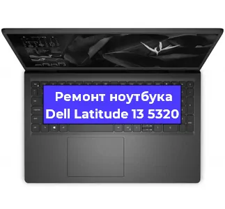 Замена разъема питания на ноутбуке Dell Latitude 13 5320 в Краснодаре